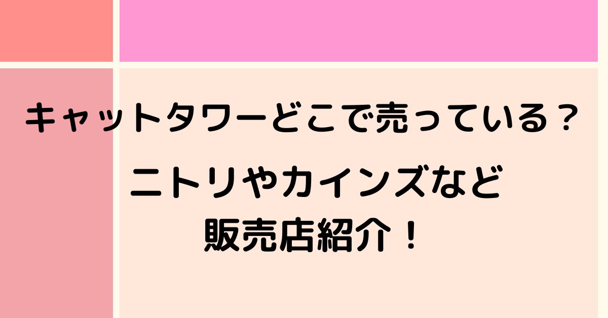 販売店　キャットタワー