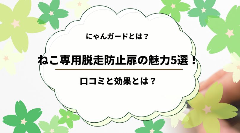 にゃんガードとは？ねこ専用脱走防止扉の魅力5選！口コミと効果とは？
